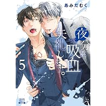 Amazon.co.jp: 夜分に吸血失礼します。 (5) (ゼノンコミックス) : あみ